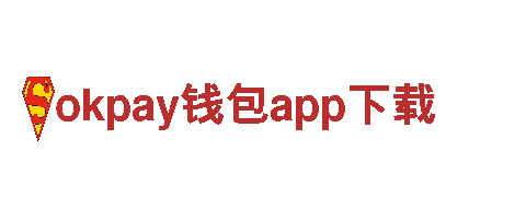 探索okpay钱包app下载的独特魅力